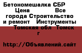 Бетономешалка СБР 190 › Цена ­ 12 000 - Все города Строительство и ремонт » Инструменты   . Томская обл.,Томск г.